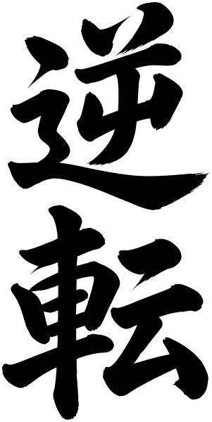 逆転