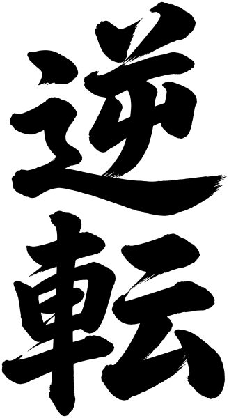逆転