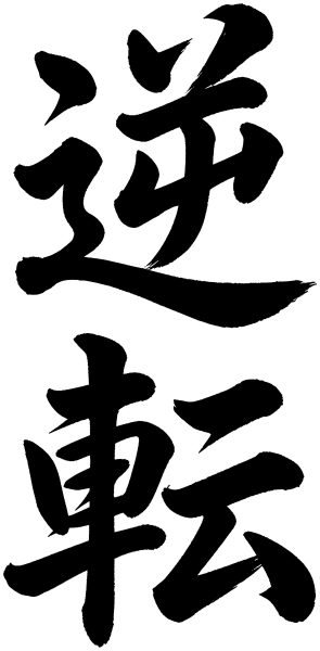逆転