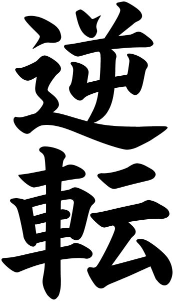 逆転