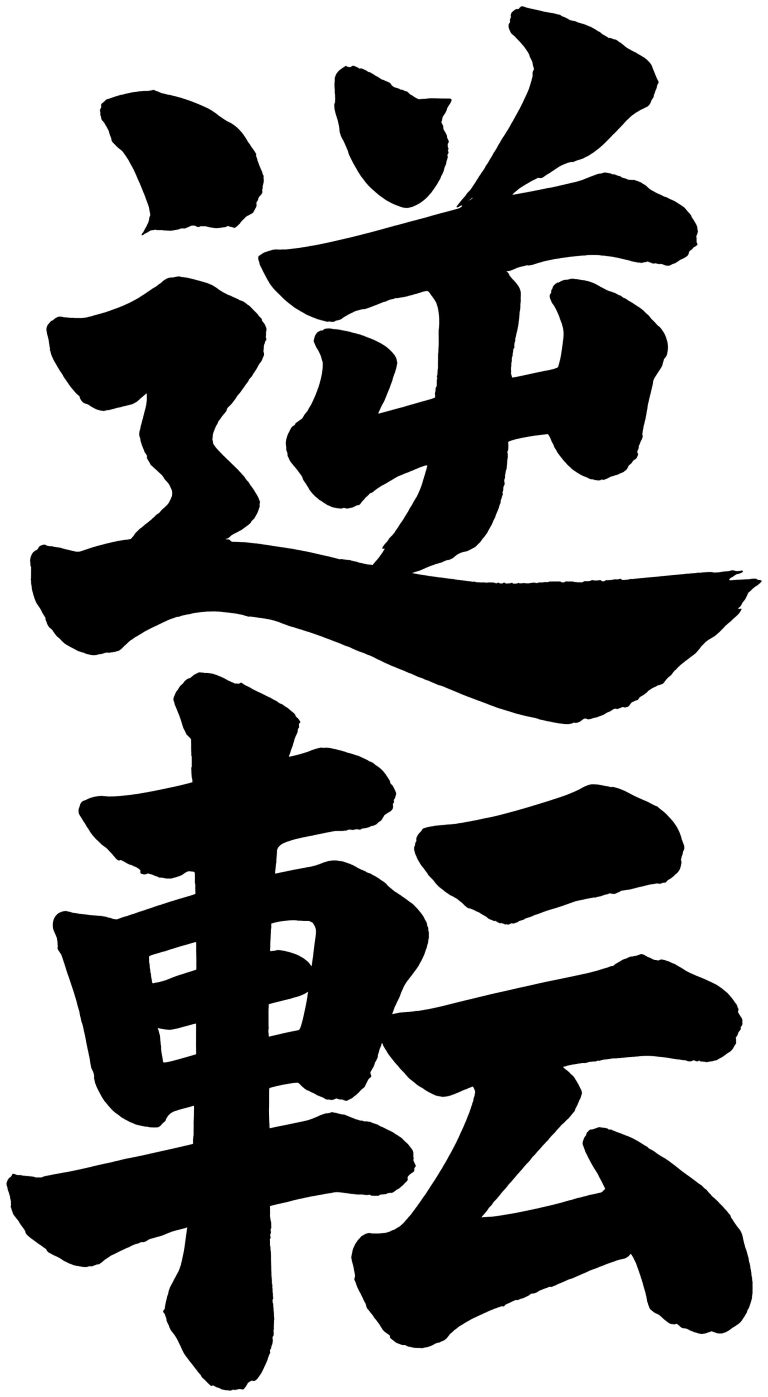 逆転