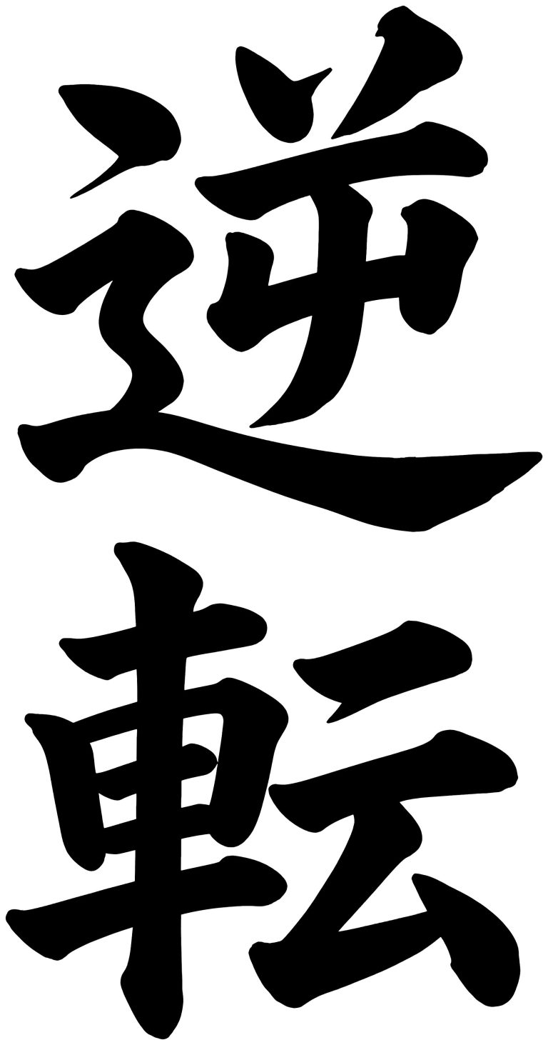 逆転