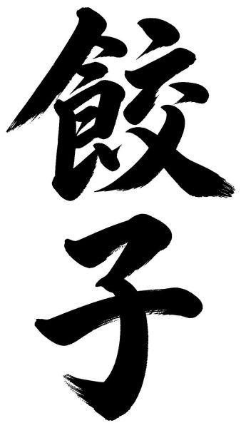 餃子
