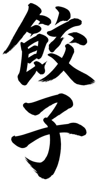 餃子