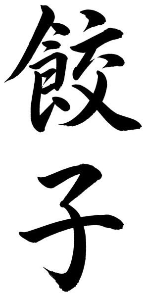 餃子