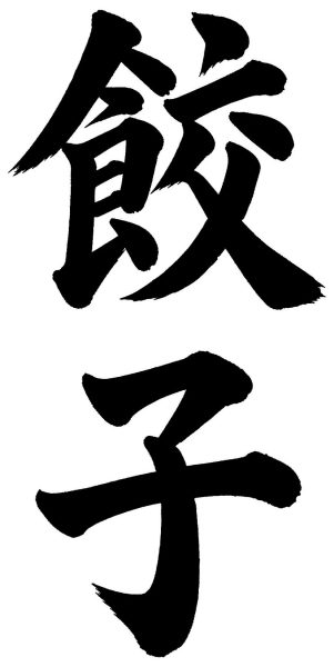 餃子