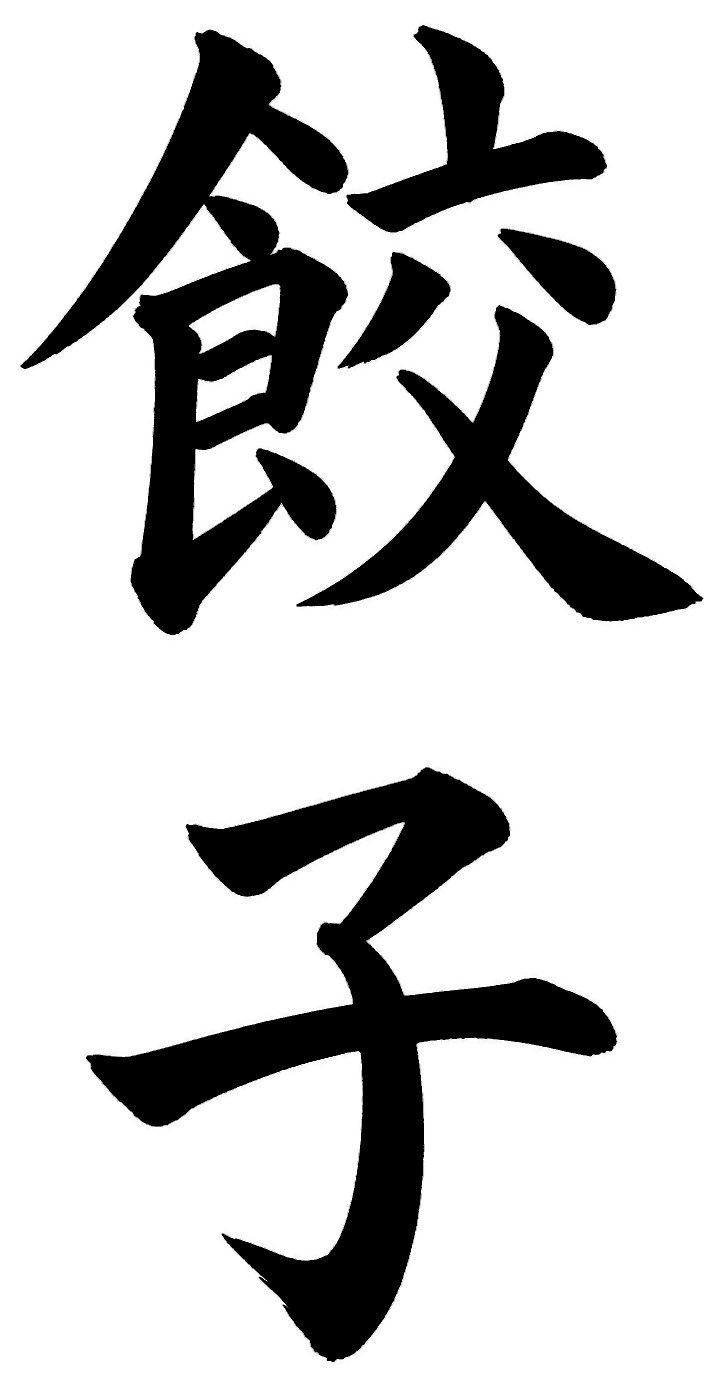 餃子