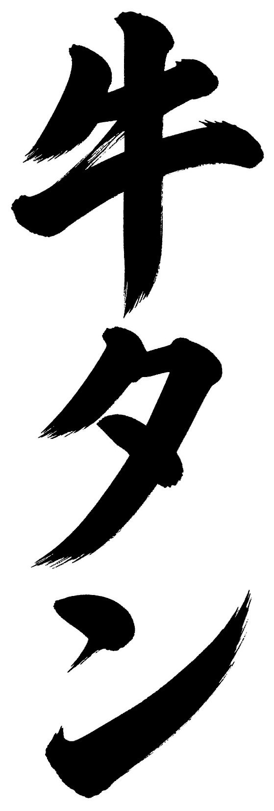 牛タン