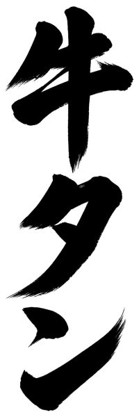 牛タン