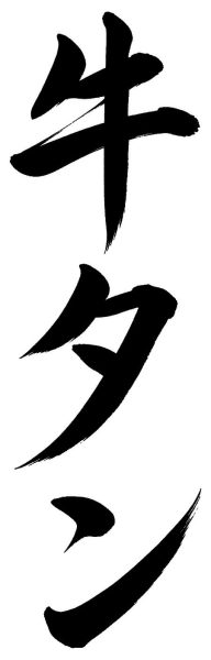 牛タン