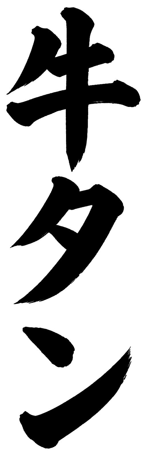 牛タン