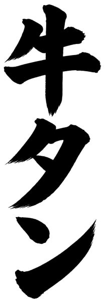 牛タン