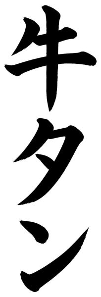 牛タン