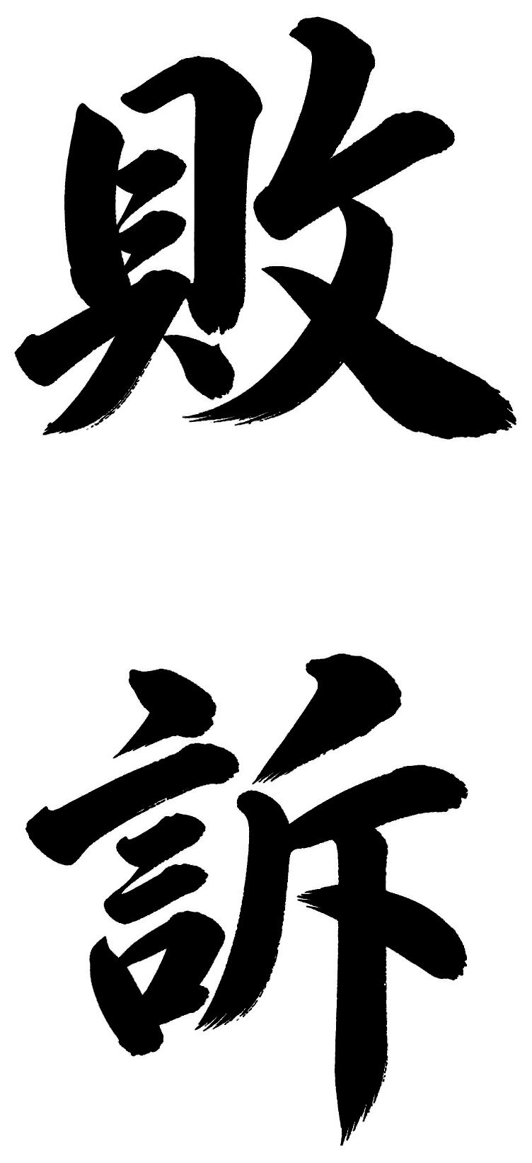 敗訴