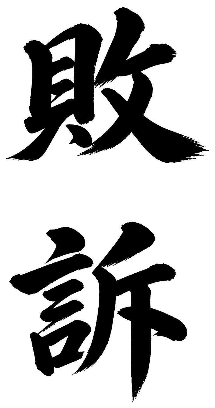 敗訴