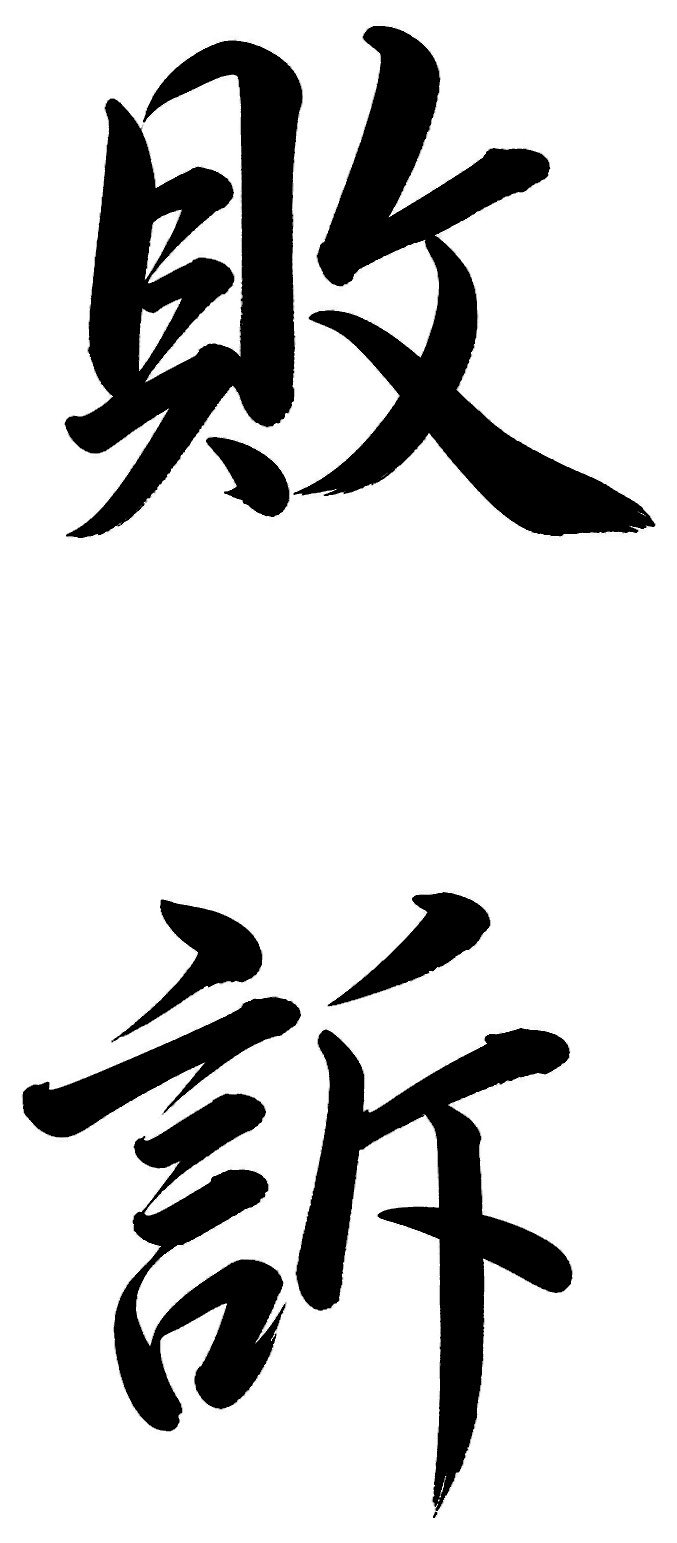 敗訴
