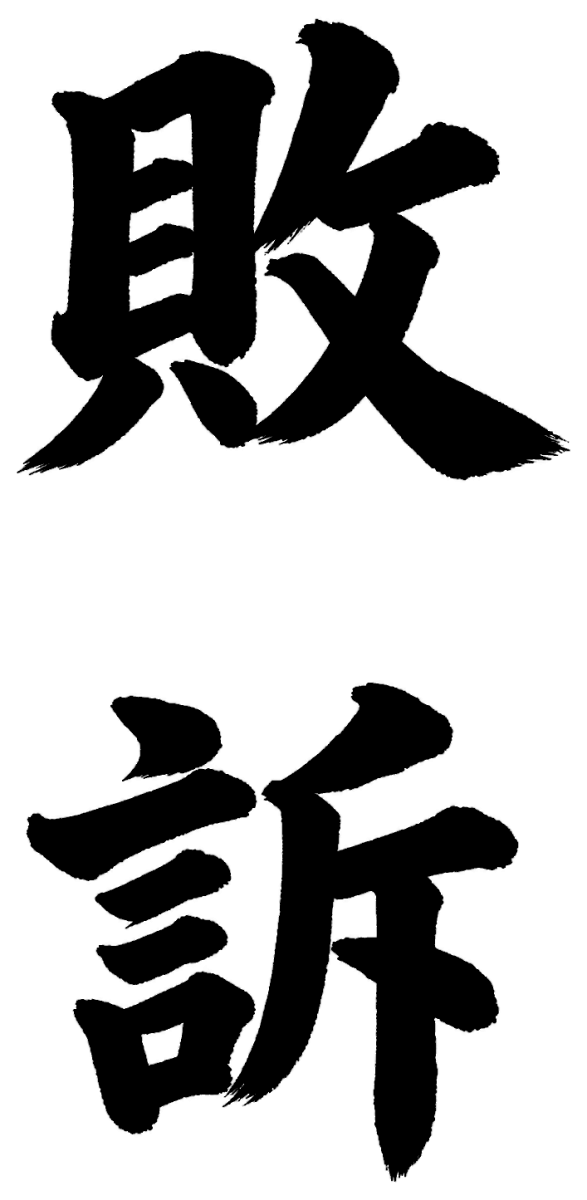 敗訴