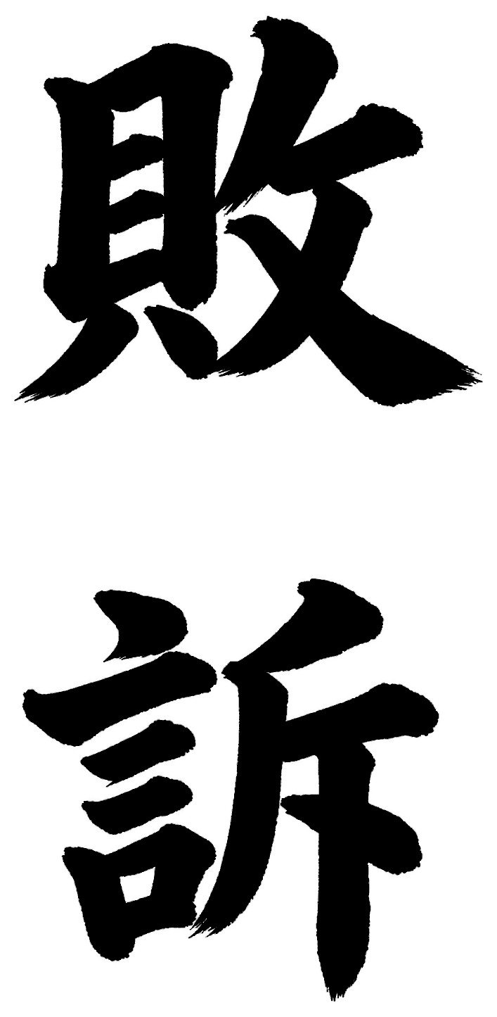 敗訴