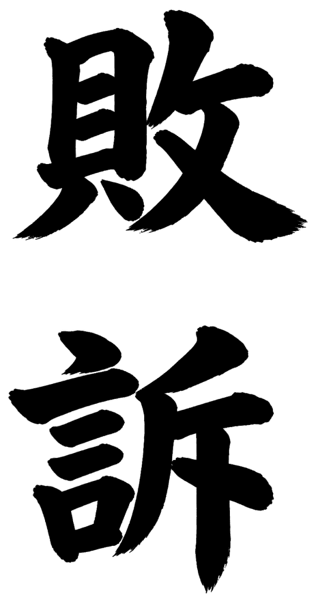 敗訴