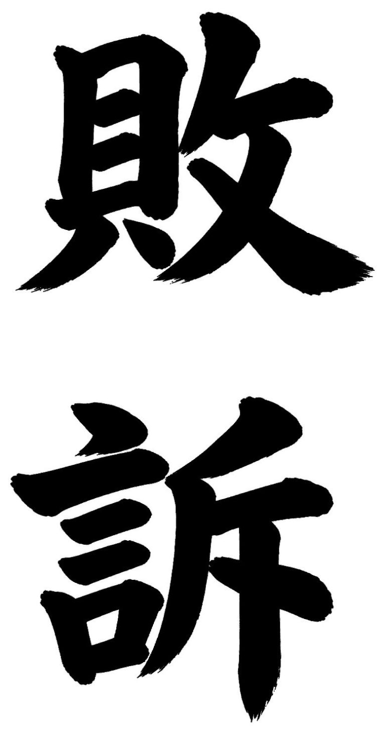 敗訴