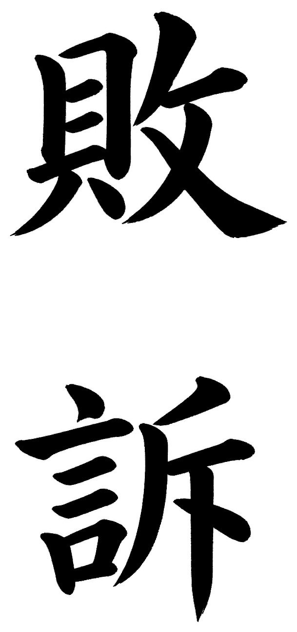 敗訴