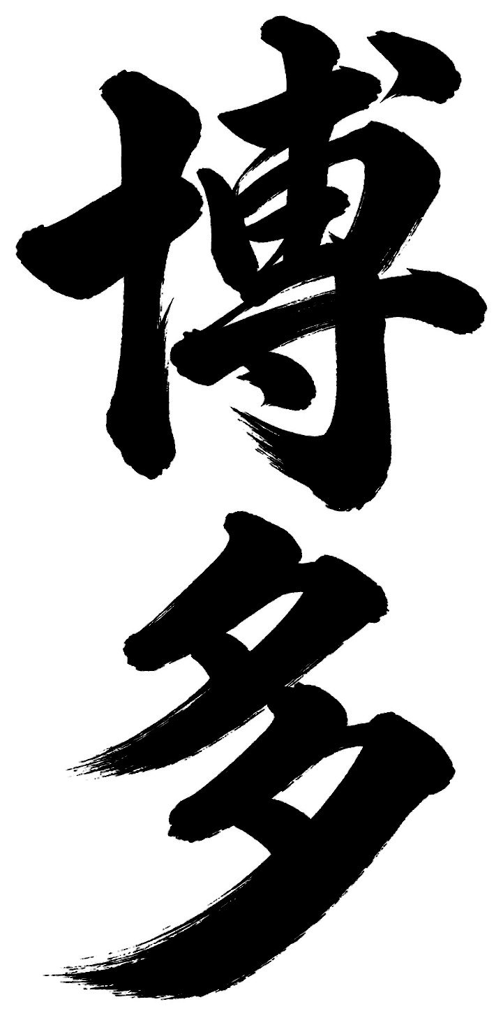 博多