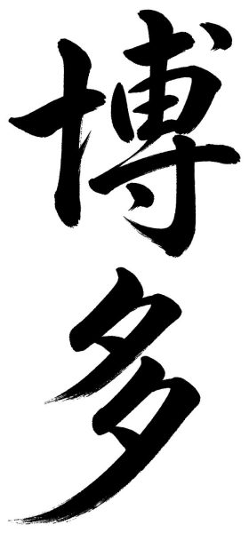 博多