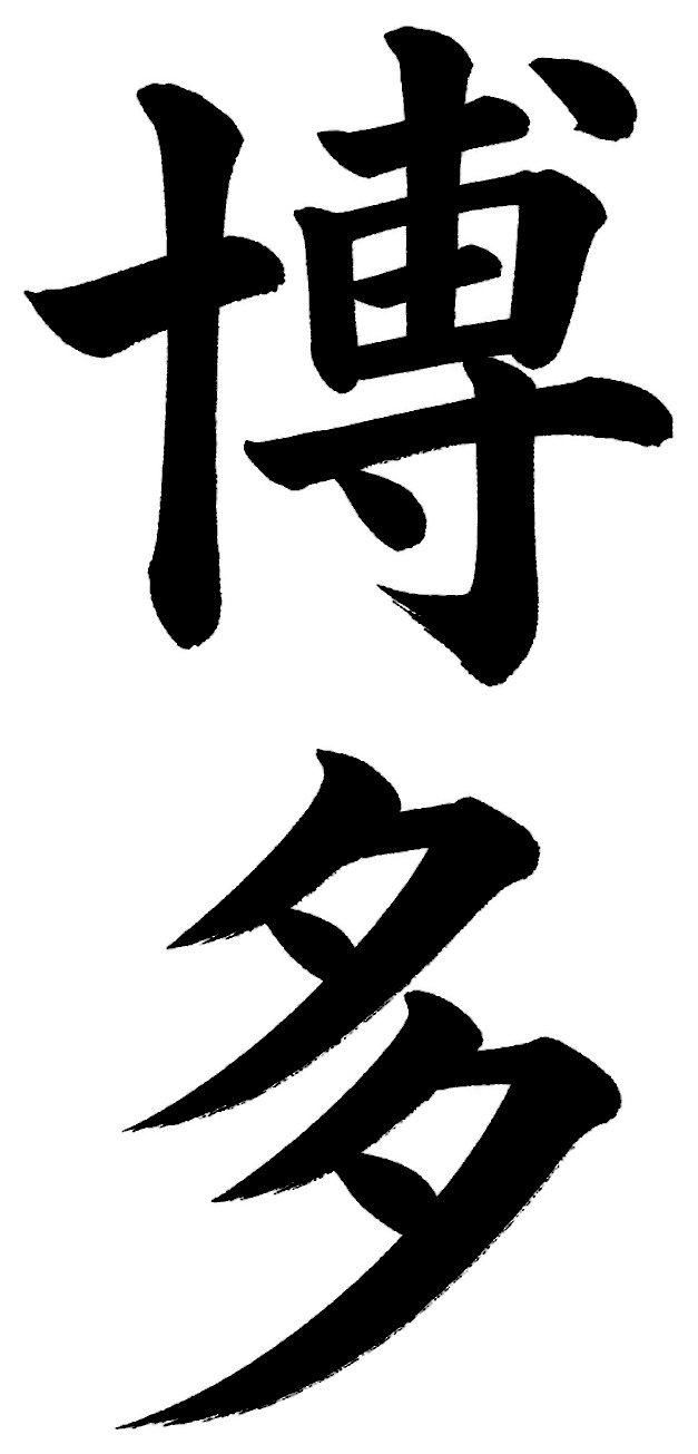 博多