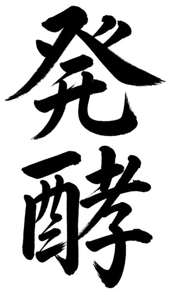 発酵