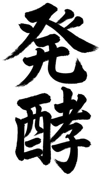 発酵