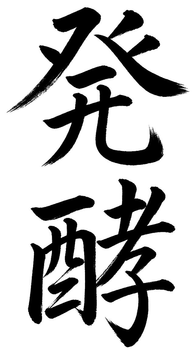 発酵