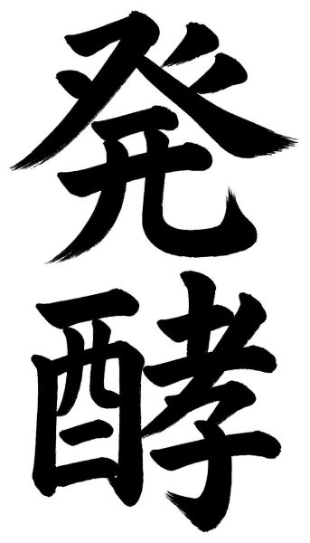 発酵
