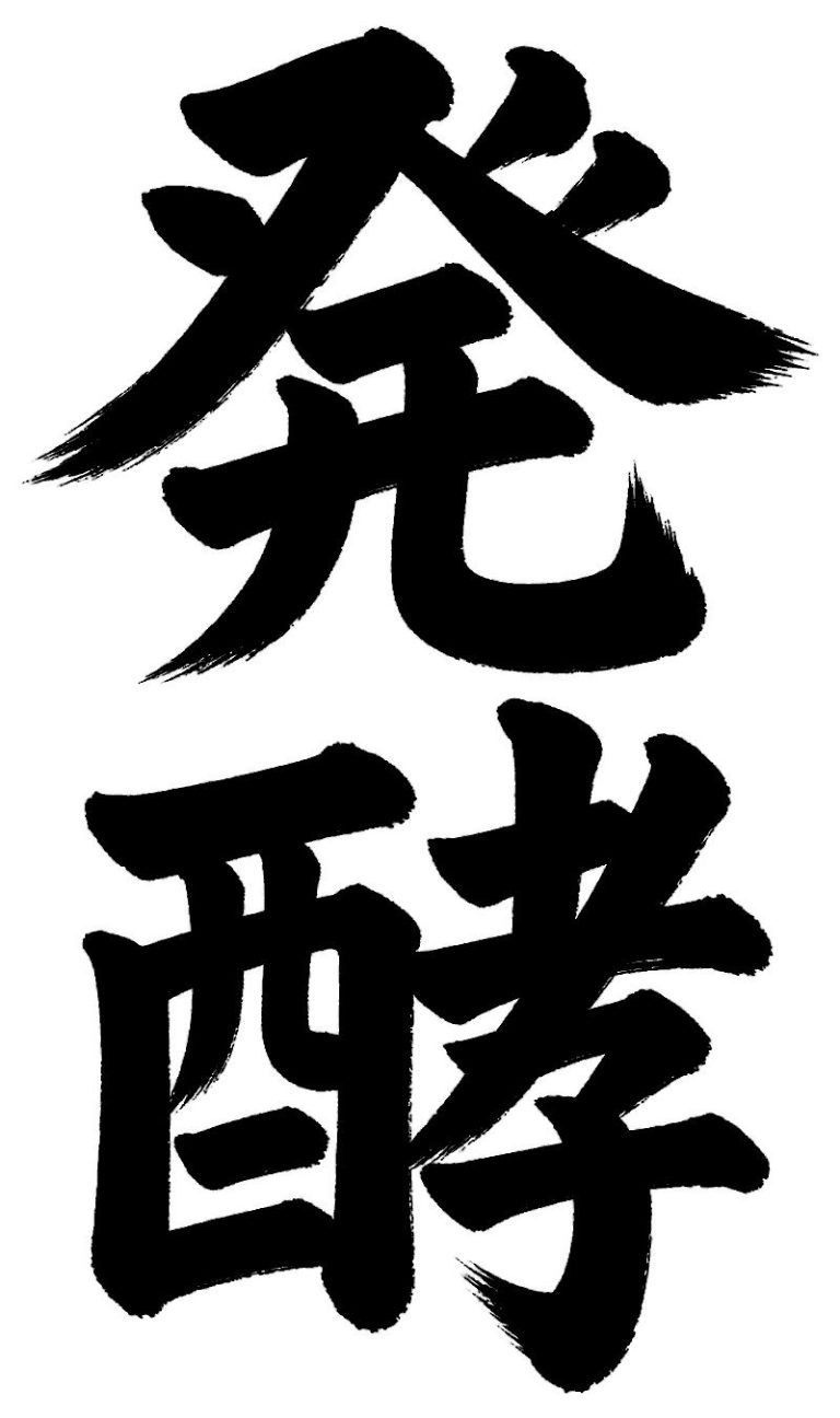 発酵