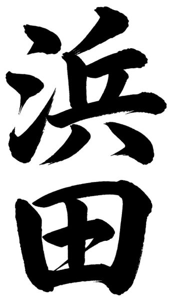 浜田