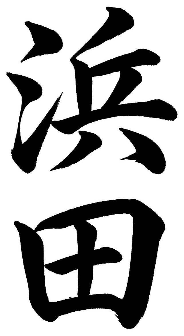 浜田