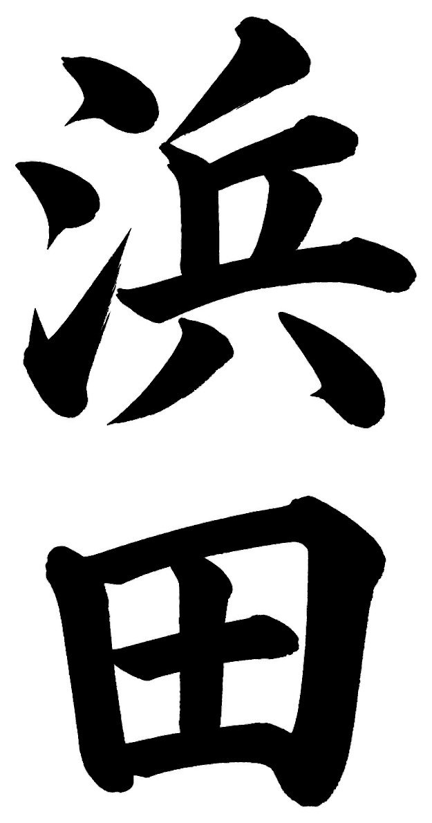 浜田