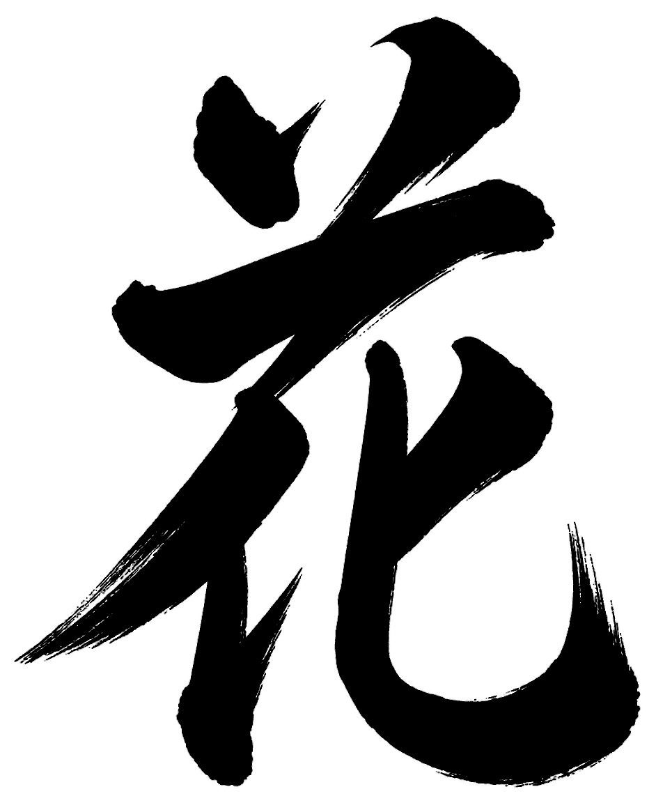 花の筆文字フリー素材