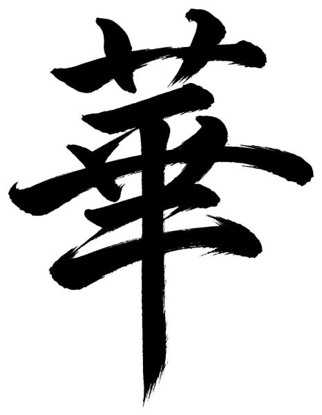 華