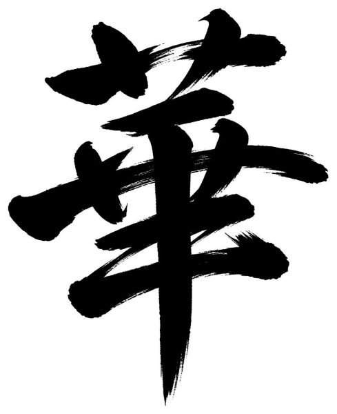 華