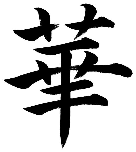 華