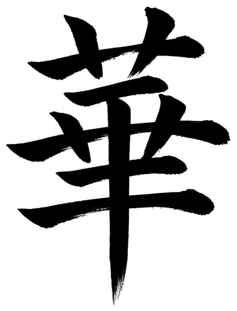華