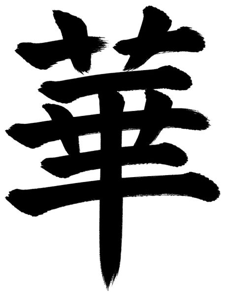 華