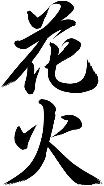 花火