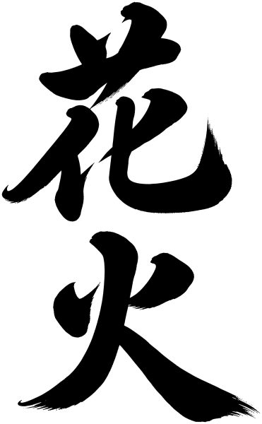 花火