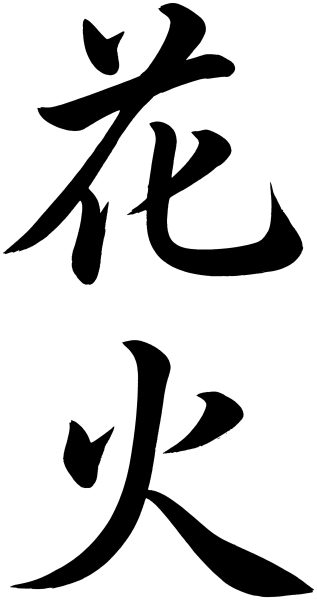 花火