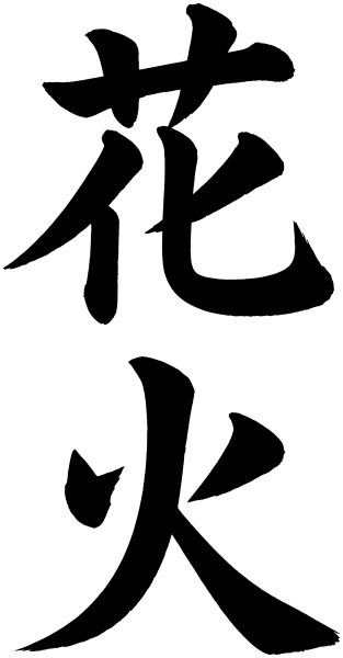 花火