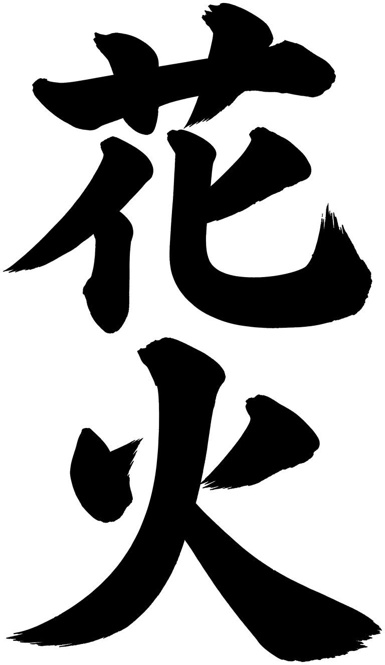 花火