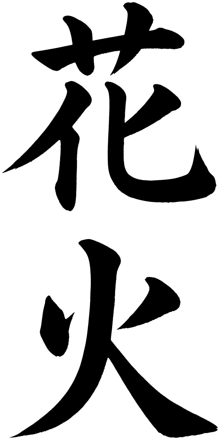 花火