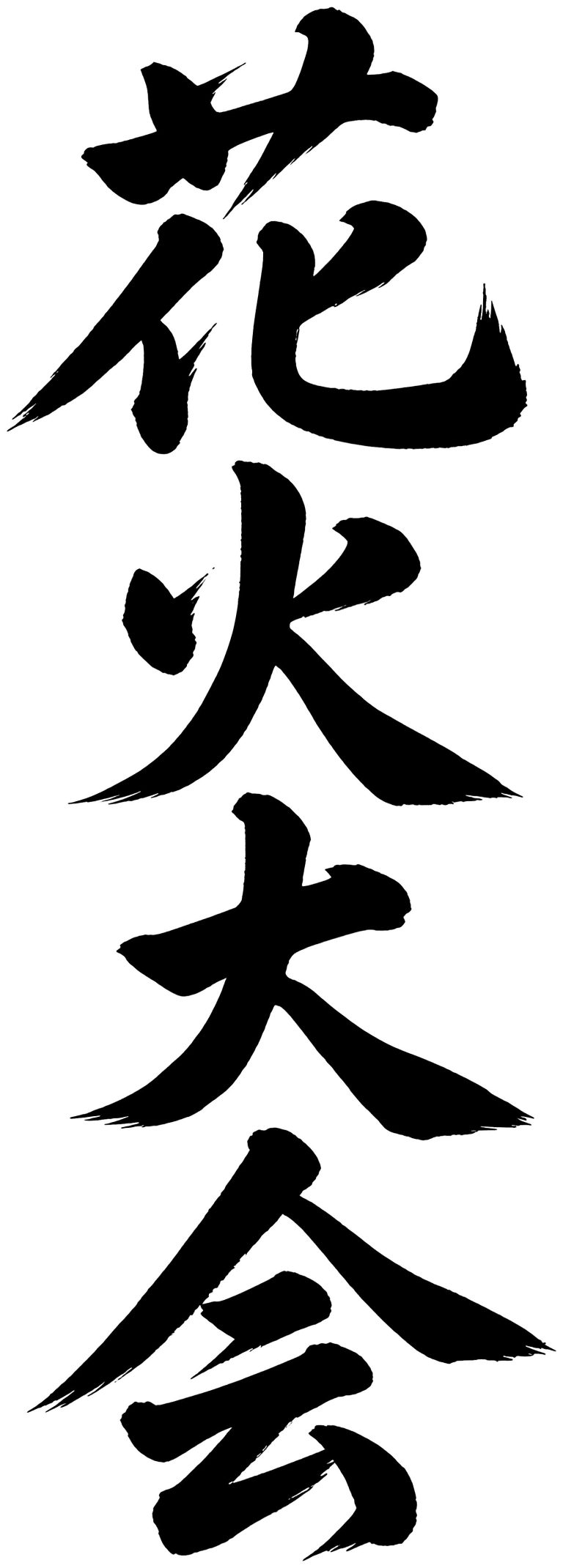 花火大会