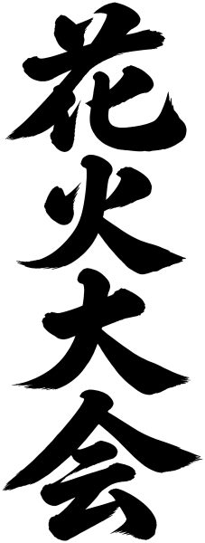 花火大会